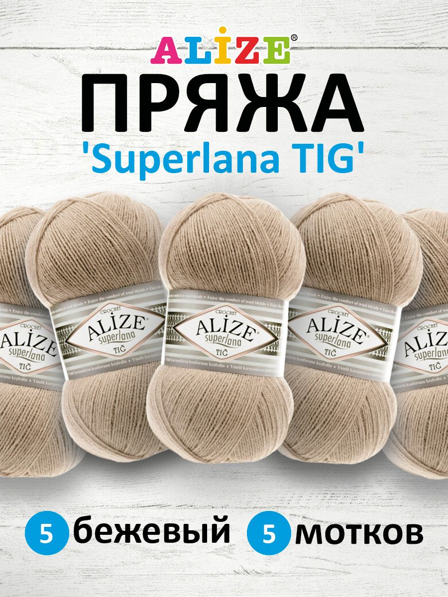 

Пряжа для вязания ALIZE Superlana TIG 100г, 570м (5 беж), 5 мотков, Бежевый, 7732317