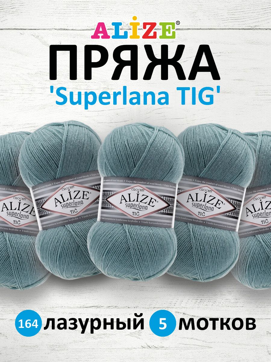 

Пряжа для вязания ALIZE Superlana TIG 100г, 570м (164 лазурный), 5 мотков, Бирюзовый, 7732317