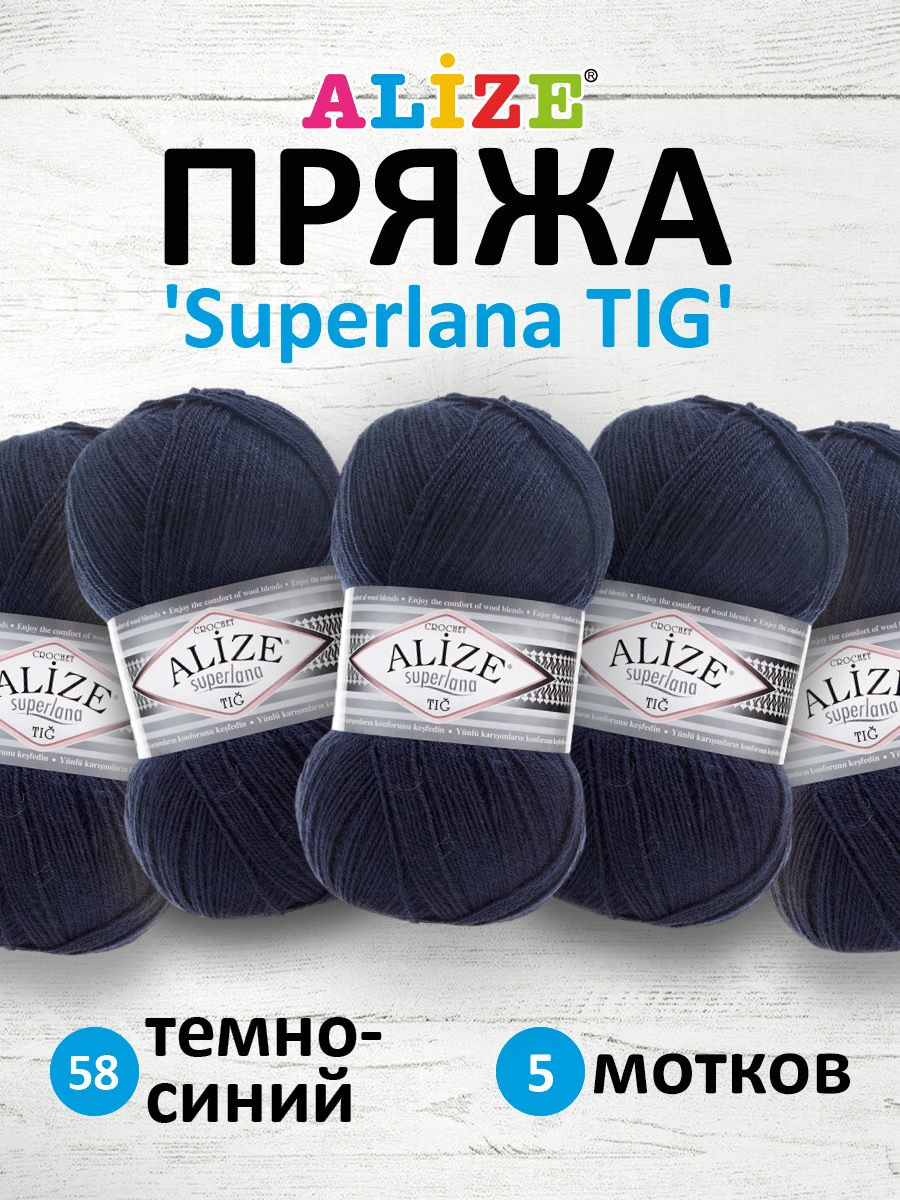 

Пряжа для вязания ALIZE Superlana TIG 100г, 570м (58 тёмно-синий), 5 мотков, 7732317