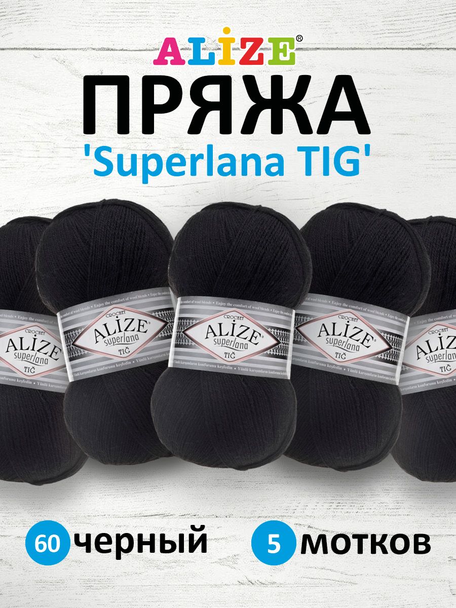 

Пряжа для вязания ALIZE Superlana TIG 100г, 570м (60 черный), 5 мотков, 7732317