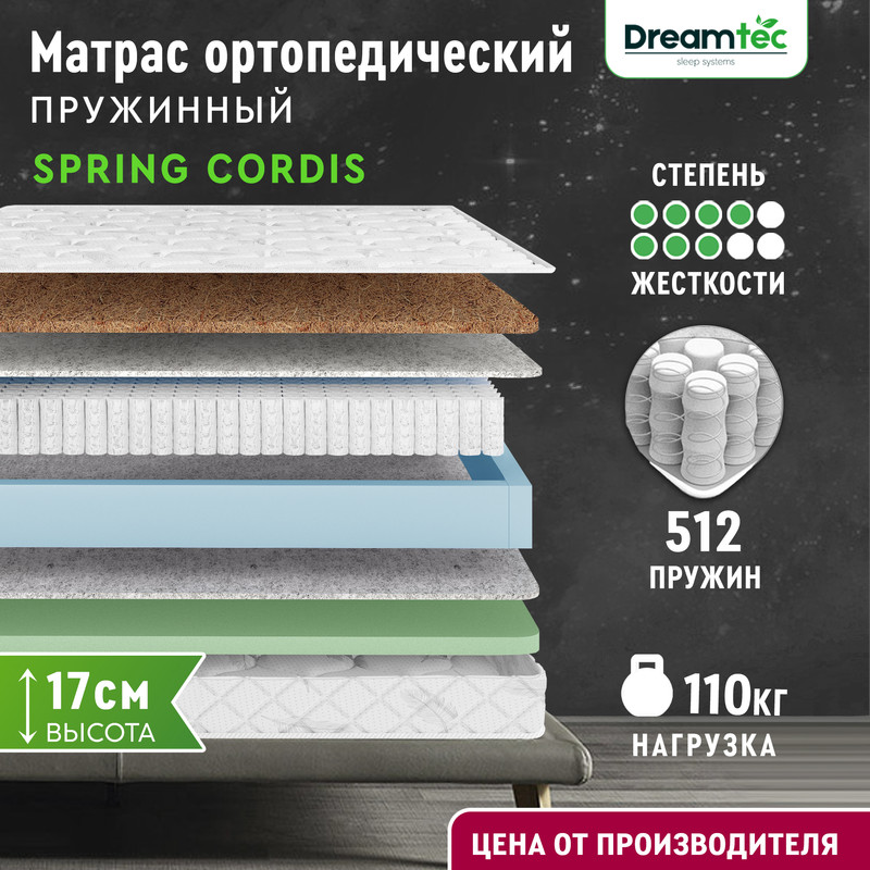 

Матрас Dreamtec Spring Cordis 145х190, Белый, Spring Cordis