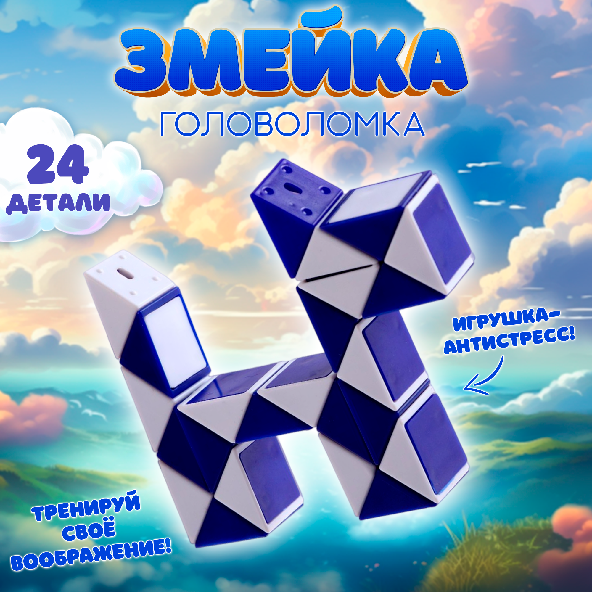 

Головоломка Змейка, цвет синий Р00019932