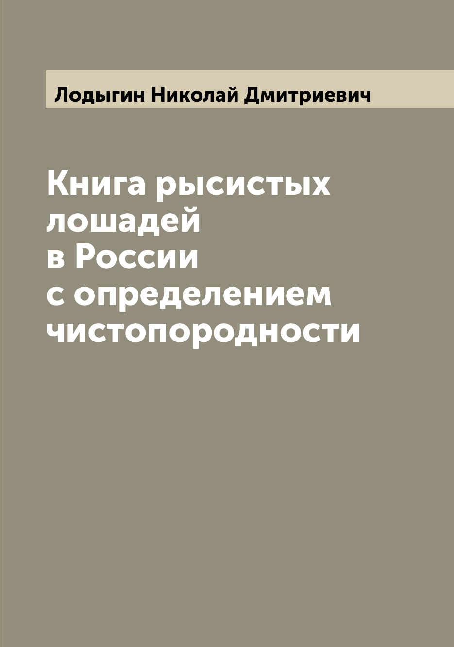 

рысистых лошадей в России с определением чистопородности