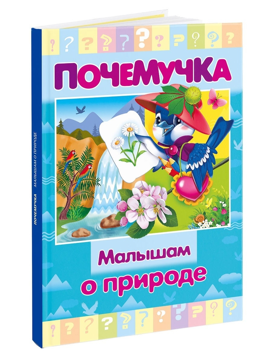 

Книга Султанова М. Маленькому почемучке О природе