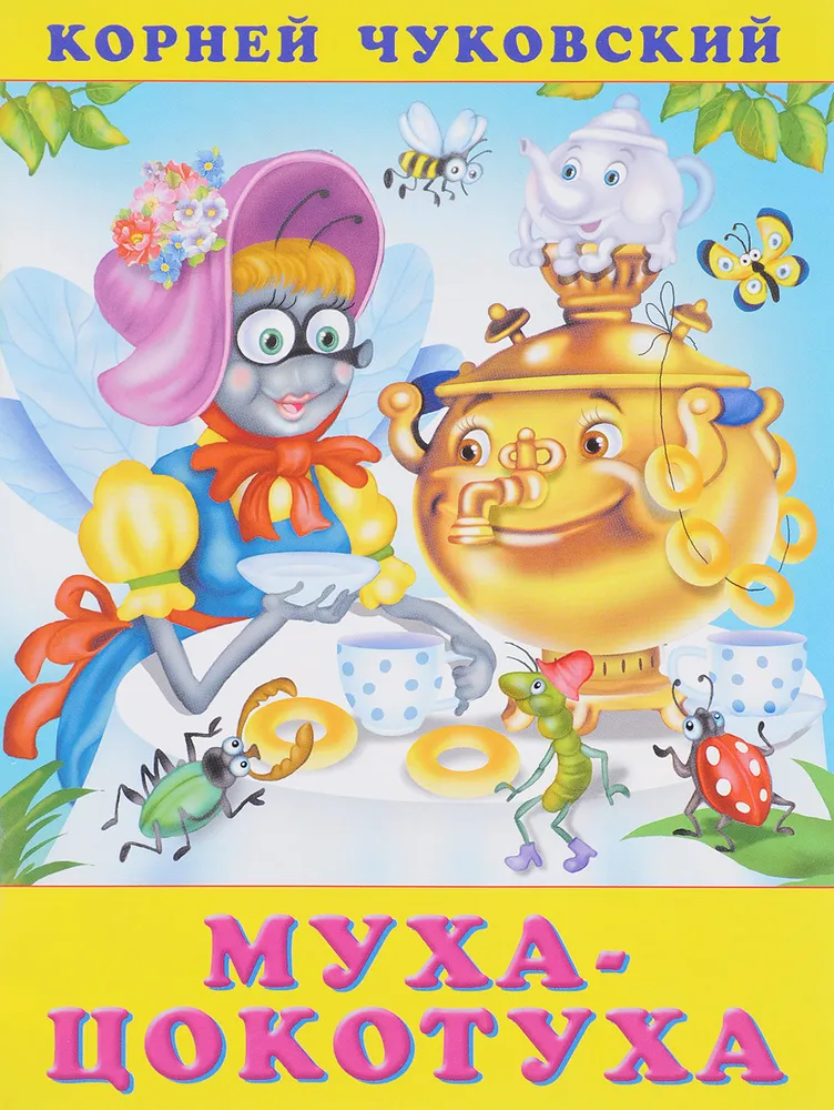 

Книга Муха-цокотуха