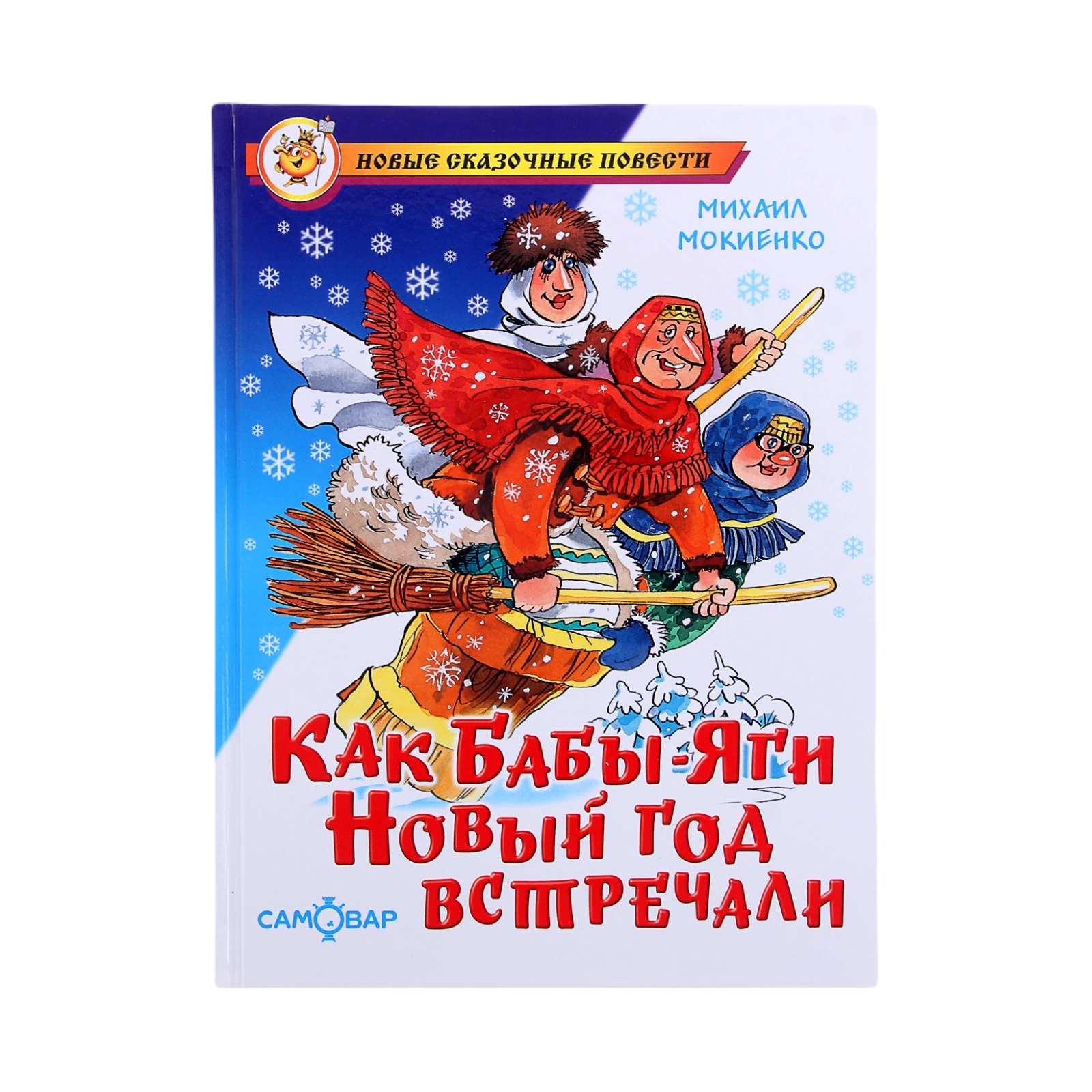 Как бабы яги новый год встречали мокиенко. Мокиенко, Михаил Юрьевич "как бабы-яги новый год встречали". Как бабы яги новый год встречали. Как бабы-яги новый год встречали книга. Книга Мокиенко как бабы-яги новый год встречали.