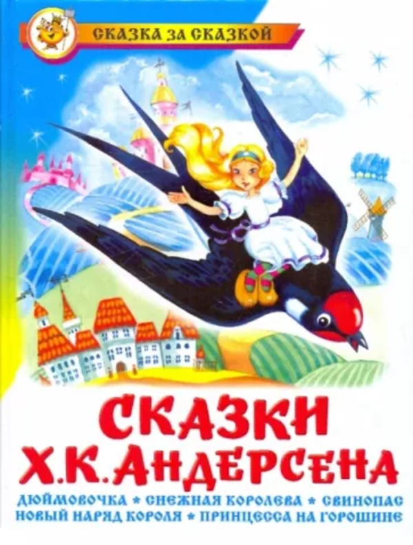 

Сказки Ханса Кристиана Андерсена