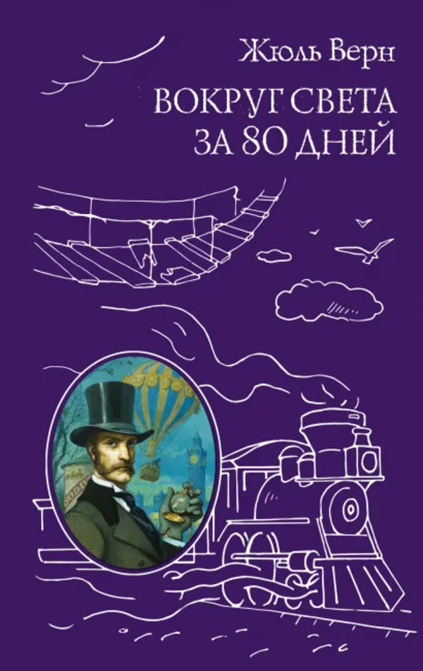 

Книга Вокруг света за 80 дней Верн Ж. Эксмо