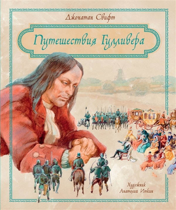 

Книга Путешествия Гулливера