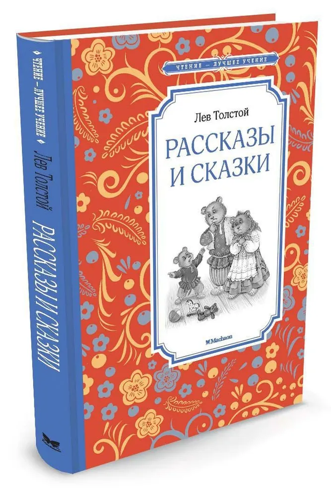 фото Книга рассказы и сказки толстой л. н. махаон