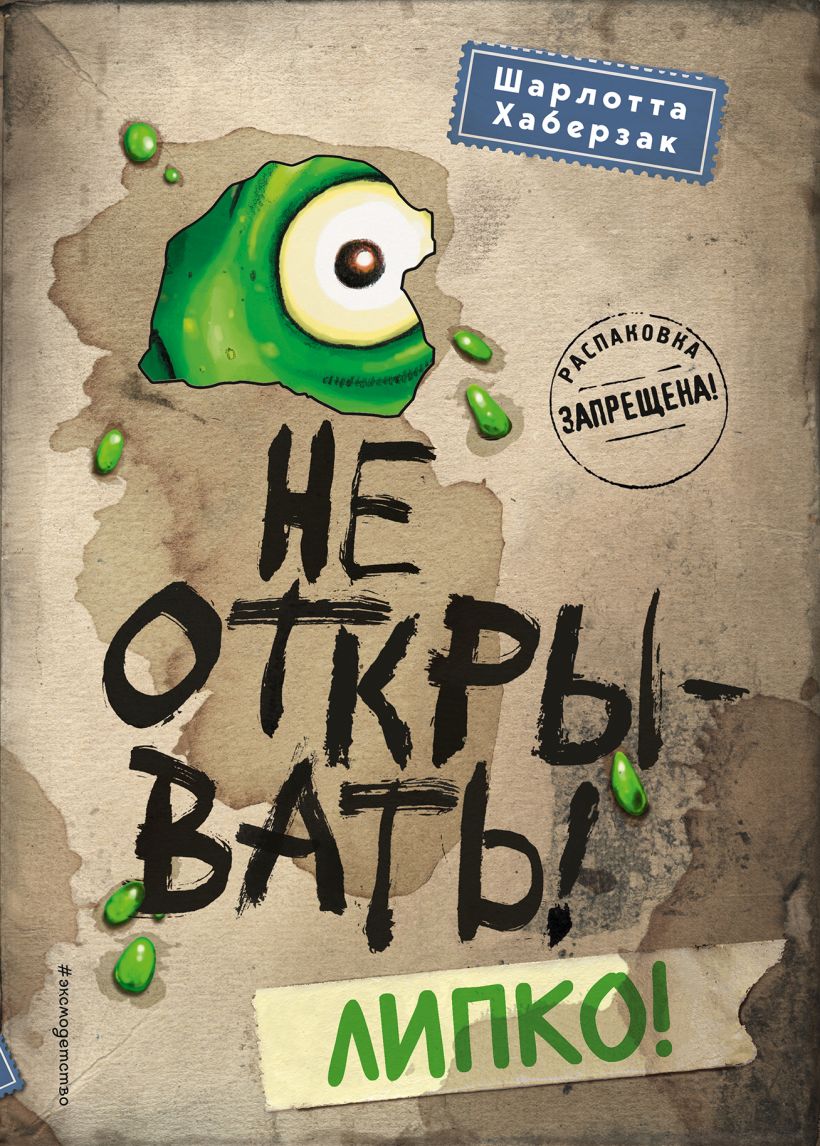 

Книга Не открывать! Липко! Хаберзак Ш. Эксмо