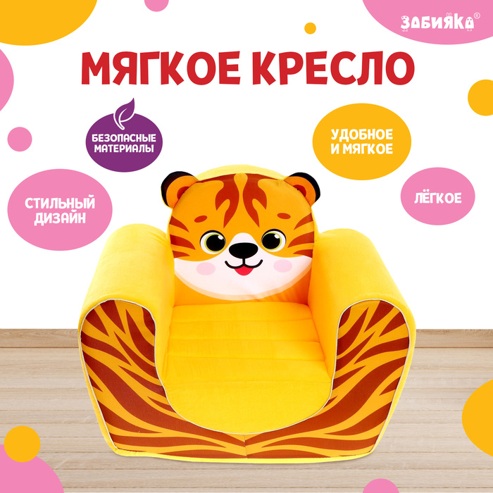 

Мягкая игрушка-кресло ZABIAKA Тигрёнок, Оранжевый