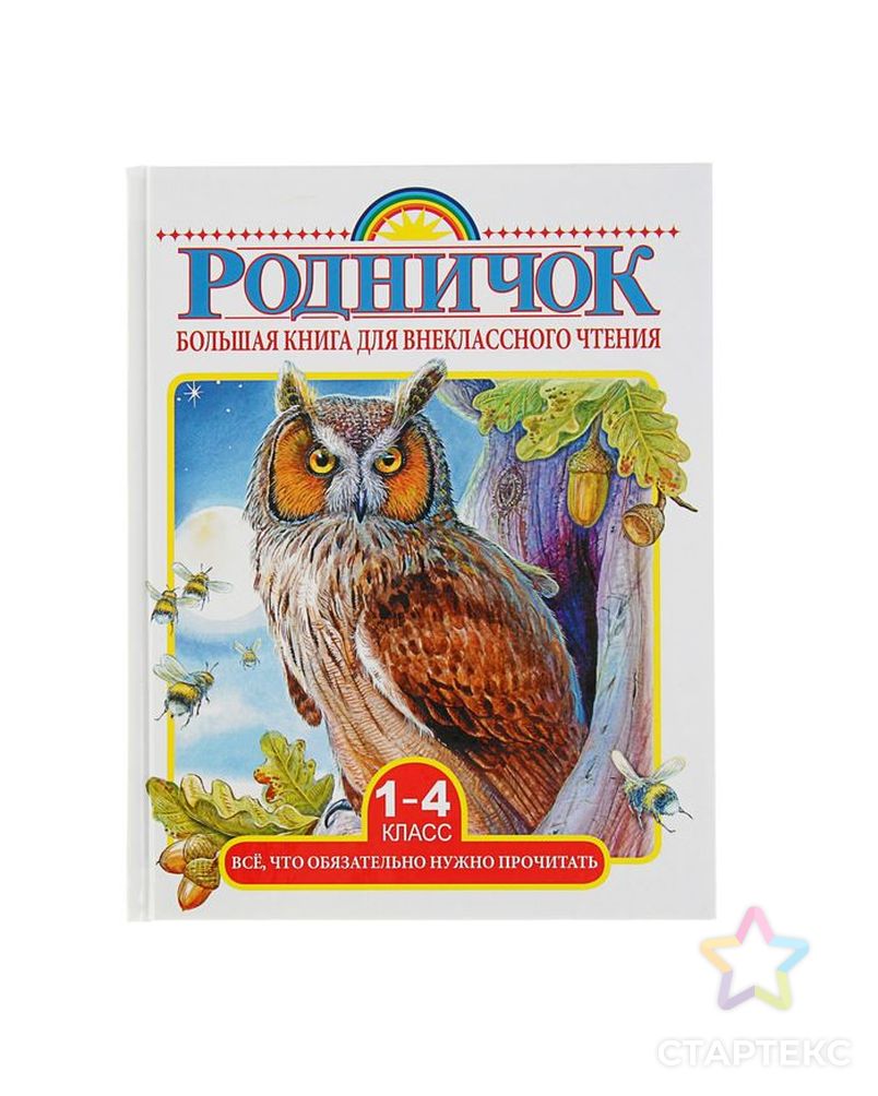 

Книга для внеклассного чтения 1-4 класс Михалков С. В. Бианки В. В. Барто А. Л. АСТ