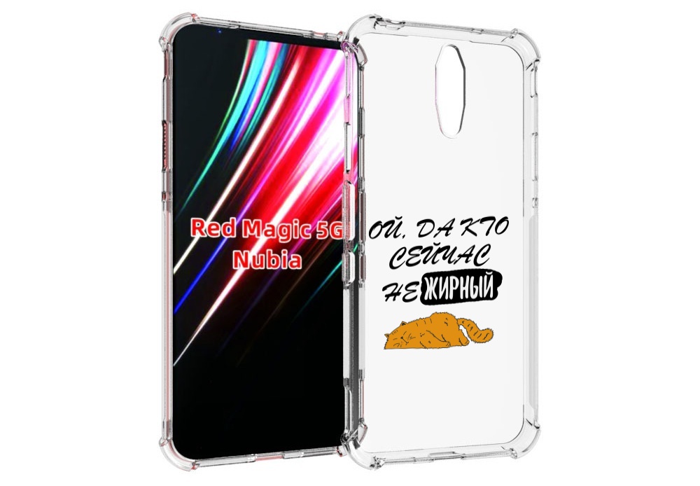 

Чехол MyPads кто-сейчас-не-жирный для ZTE Nubia Red Magic 1 5G, Прозрачный, Tocco