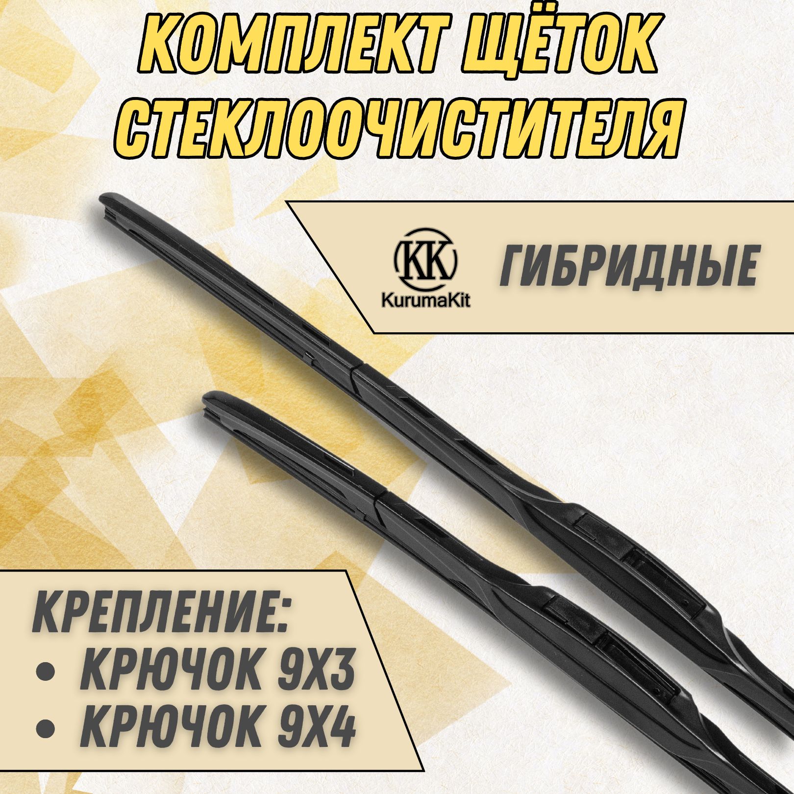 

Дворники гибридные KurumaKit для Nissan Primastar I 2002 - 2011 600/525 мм, K301