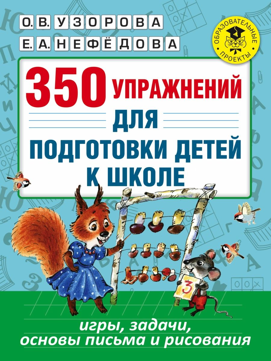 

Книга 350 упражнений для подготовки детей к школе, Узорова О. В., Нефёдова Е. А.