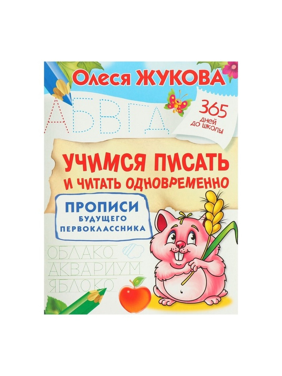 

Прописи будущего первоклассника Учимся писать и читать одновременно, Жукова О. С.