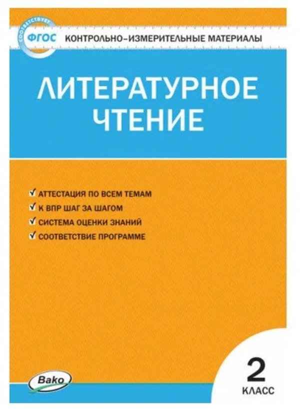 фото Контрольно измерительные материалы. литературное чтение к учебнику климановой л.ф. 2 класс вако