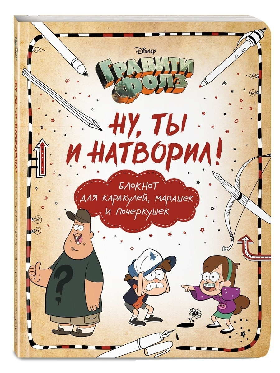 

Книга Саломатина Е. И. Блокнот для каракулей,марашек и почеркушек Гравити Фолз.Ну