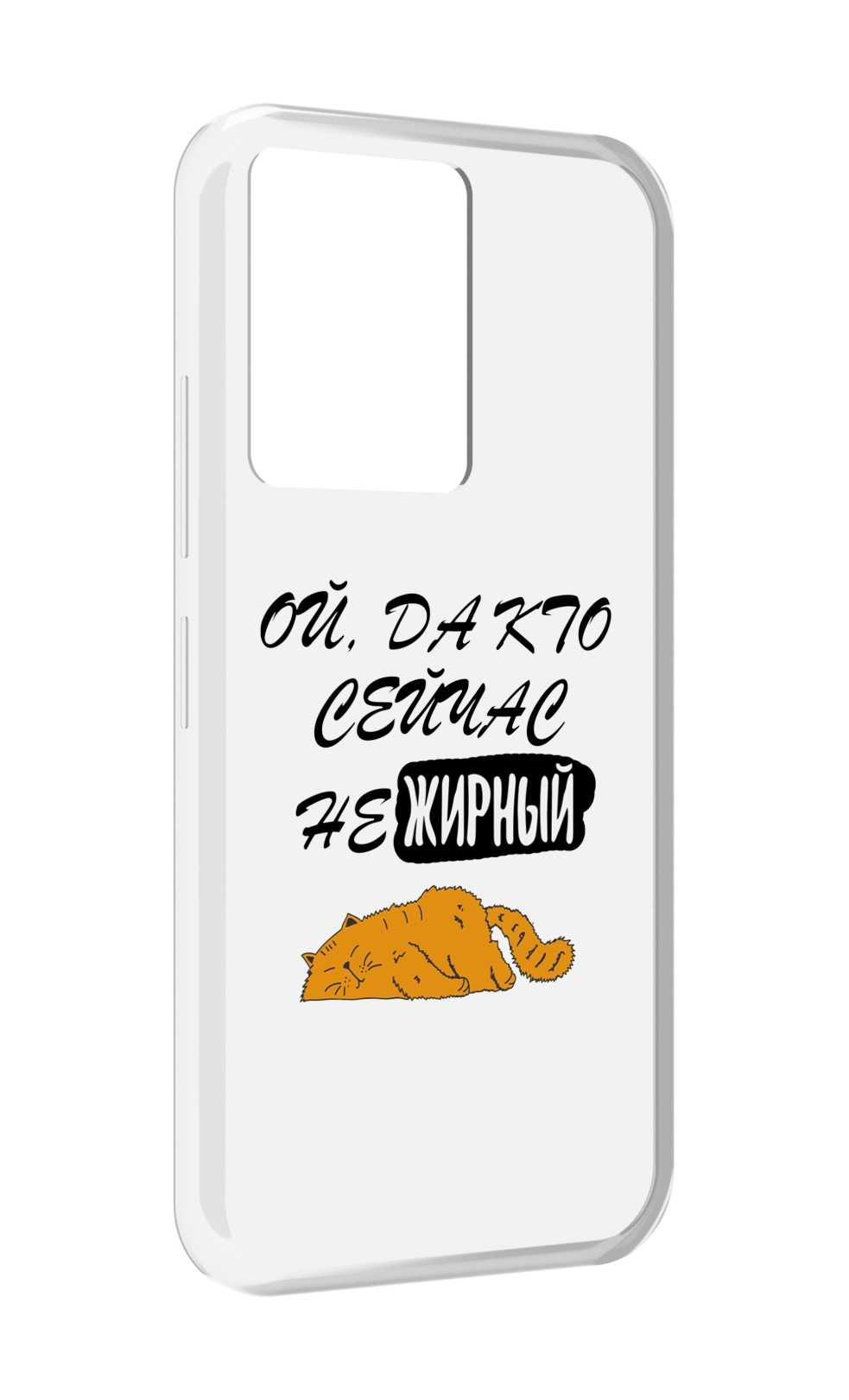 

Чехол MyPads кто-сейчас-не-жирный для Infinix Note 12 5G X671 / Note 12 Pro 5G, Прозрачный, Tocco
