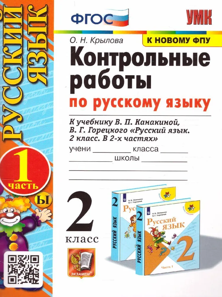 фото Контрольные работы. русский язык. 2 кл. ч.1 к учебнику в.п. канакиной. экзамен