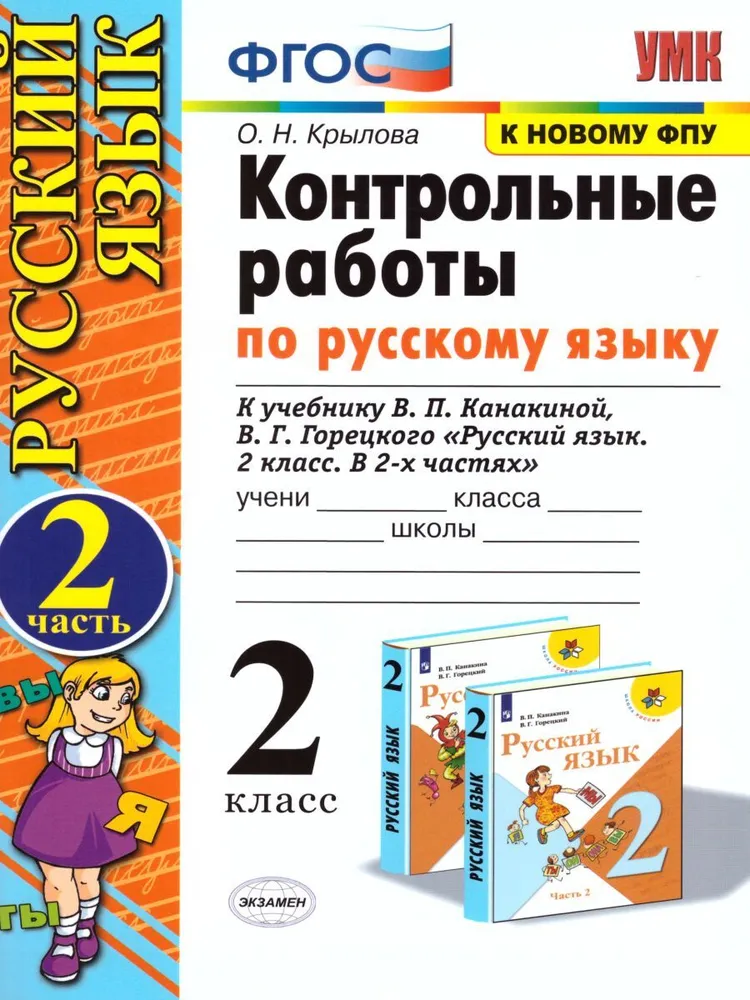 

Контрольные работы. Русский язык. 2 кл. Ч.2 к учебнику В.П. Канакиной. Экзамен