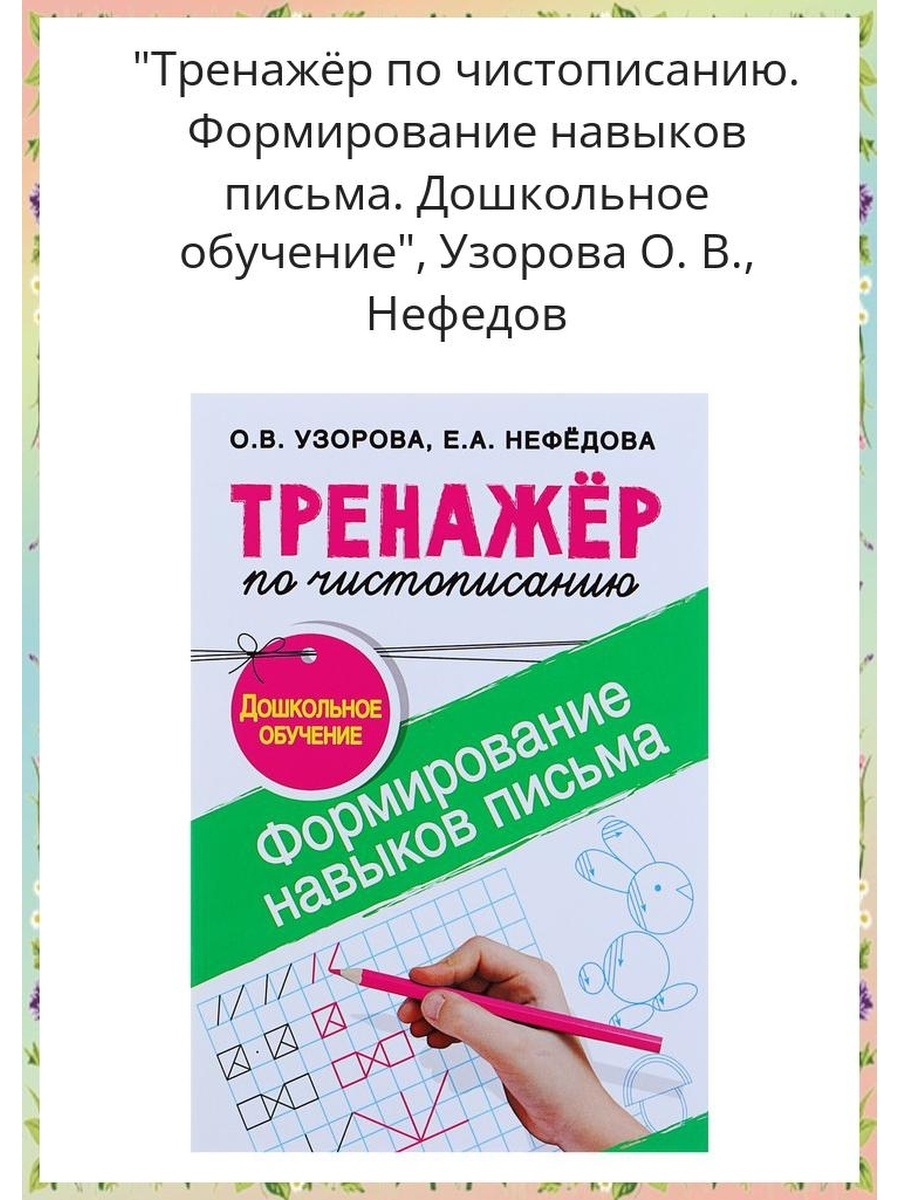 

Книга Тренажёр по чистописанию. Формир.навыков письма. Дошк.обуч. Узорова О. В., Нефедова