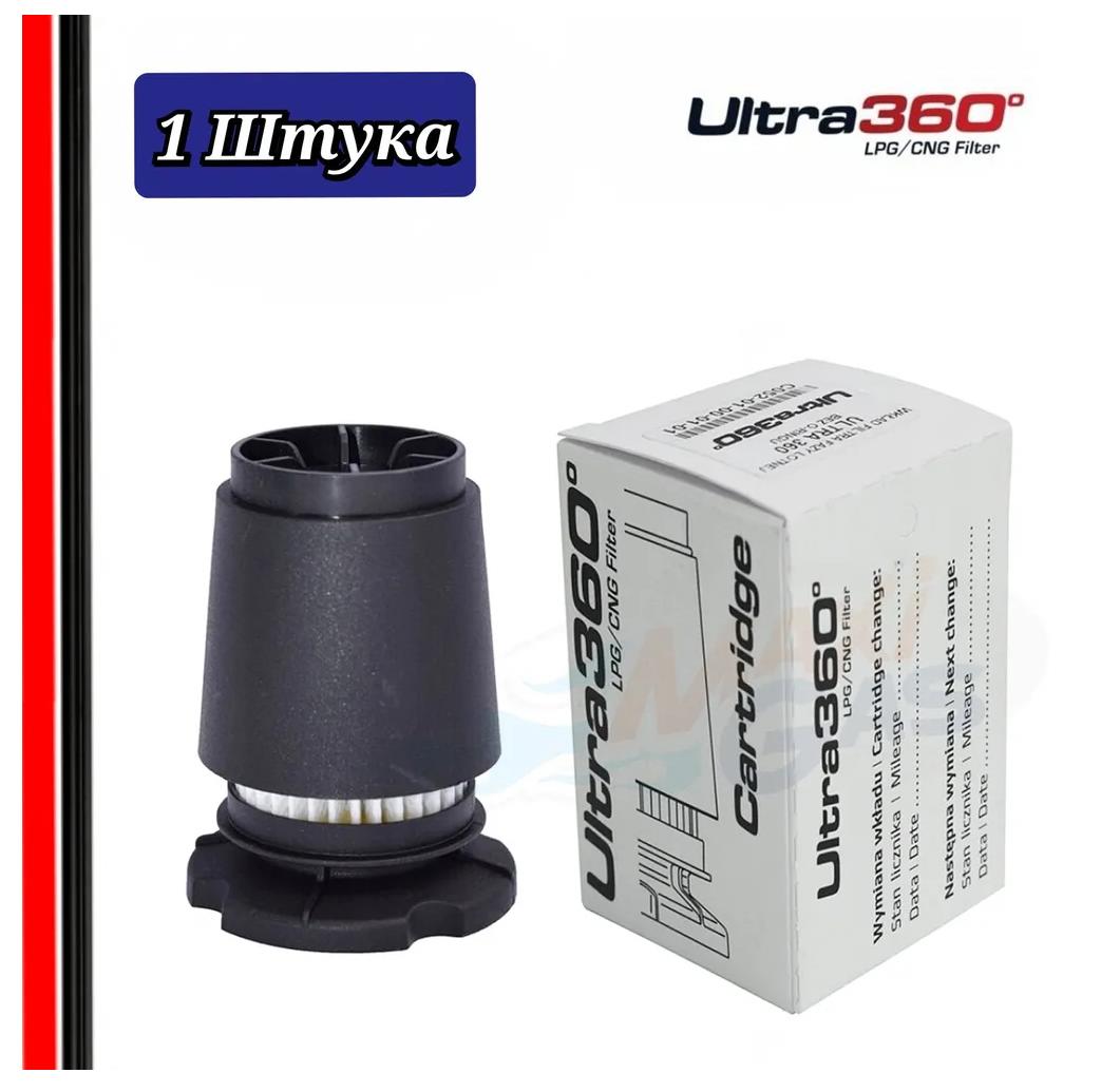 Фильтр картридж ГБО ALEX ULTRA 360 для вихревого газового отстойника