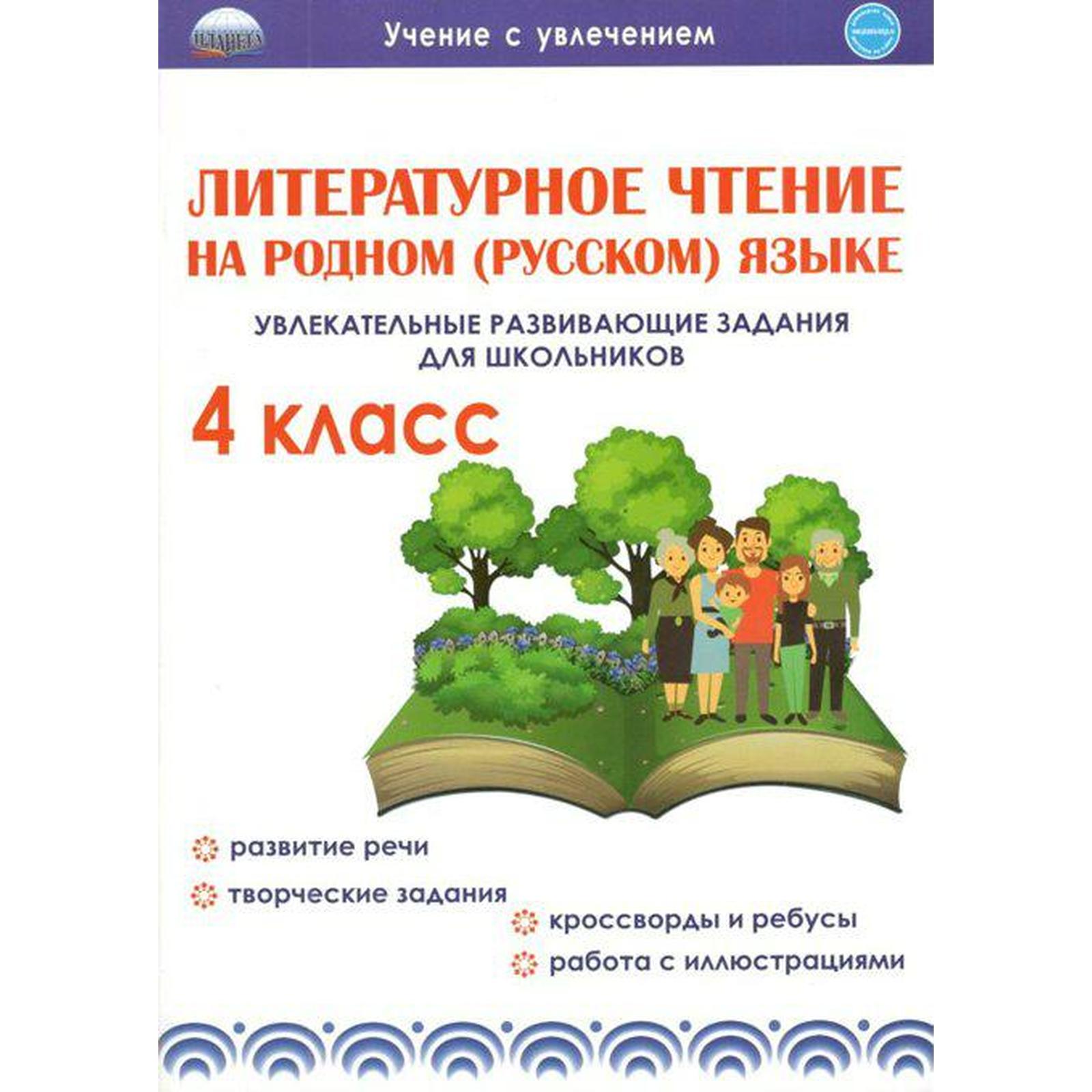 

Увлекательные развивающие задания 4 класс. Литературное чтение на родном языке