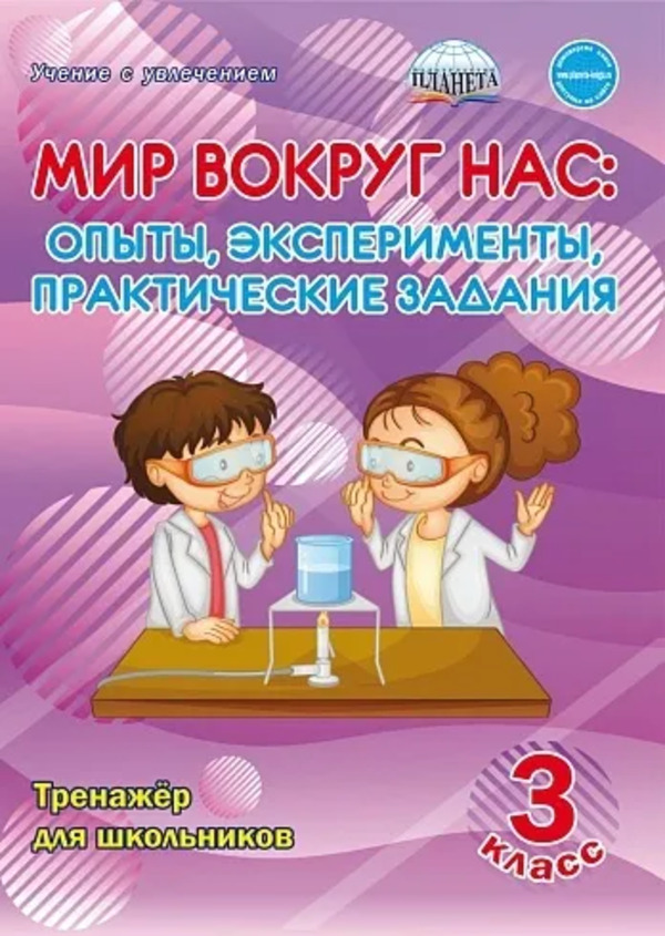 

Тренажер для школьников 3 класс. Мир вокруг нас. Опыты эксперименты, практические задания