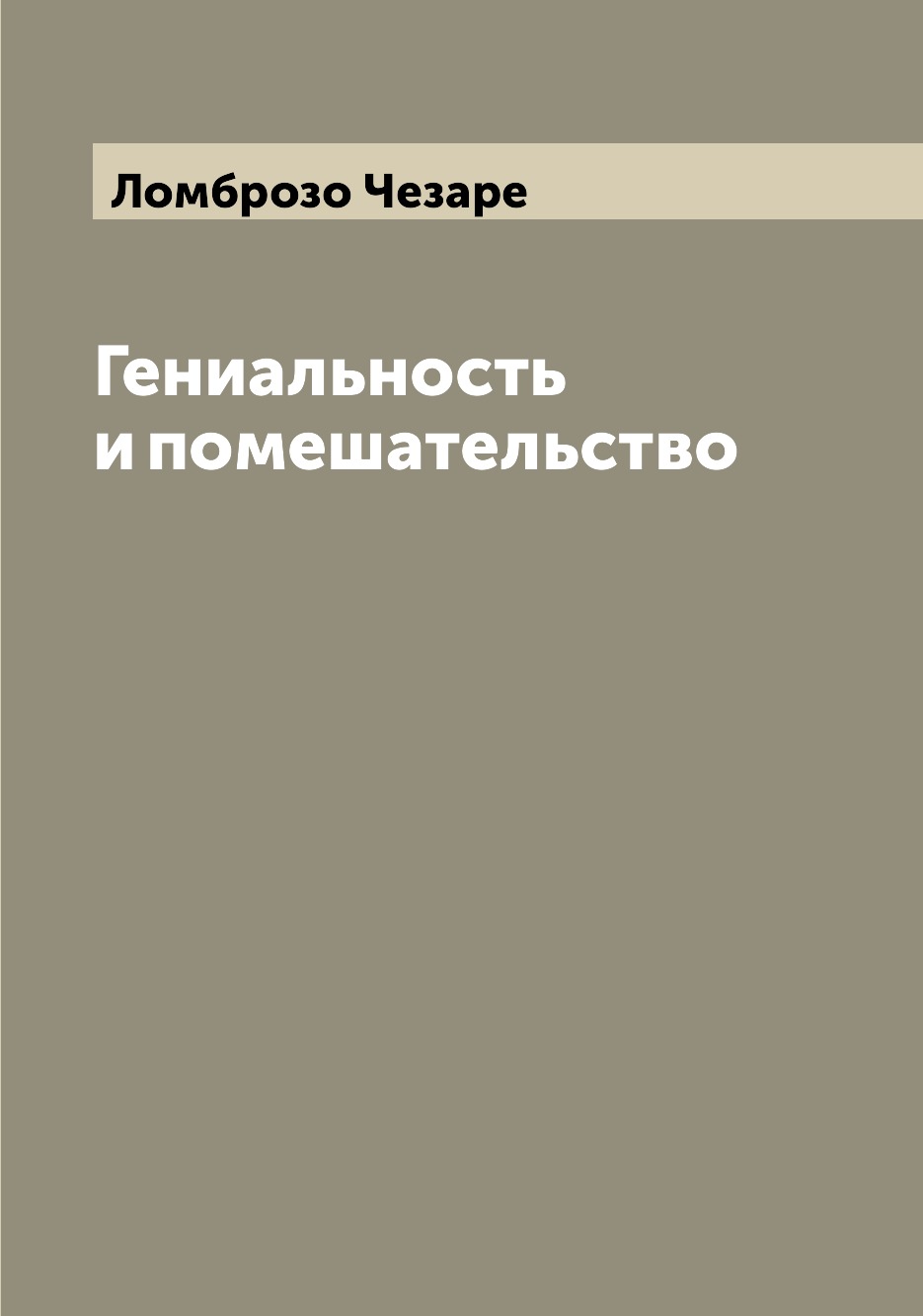 Книга Гениальность и помешательство