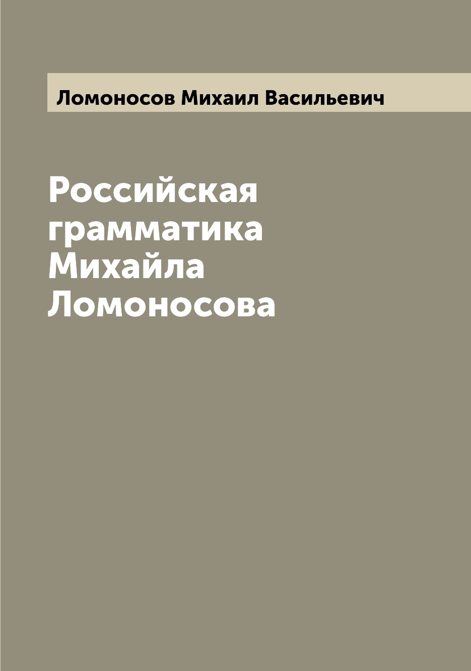

Российская грамматика Михайла Ломоносова