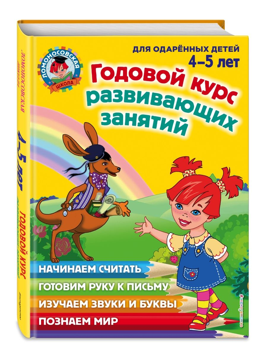 

Книга Володина Н. В., Егупова В. А. Годовой курс развивающих занятий:
