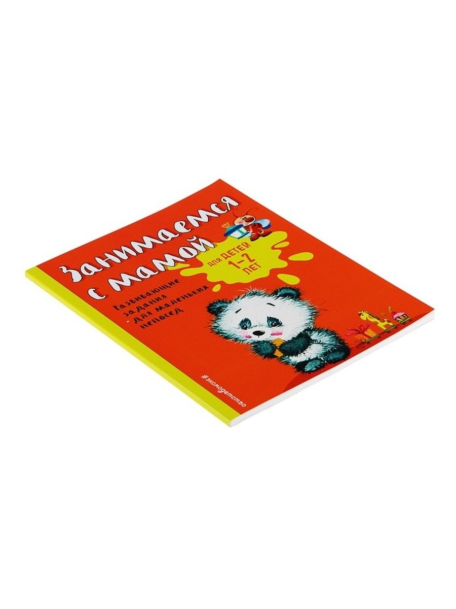 

Книга Александрова О. В. Развив.задания для мал. непосед Занимаемся с мамой:для