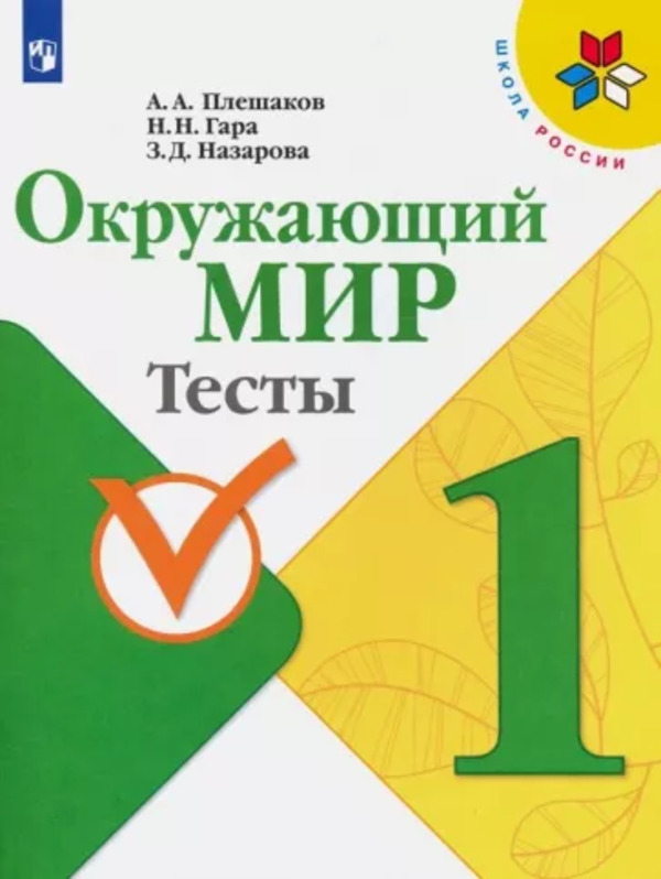 

Окружающий мир Тесты 1 класс 11-е издание Плешаков, Гара, Назарова ФГОС