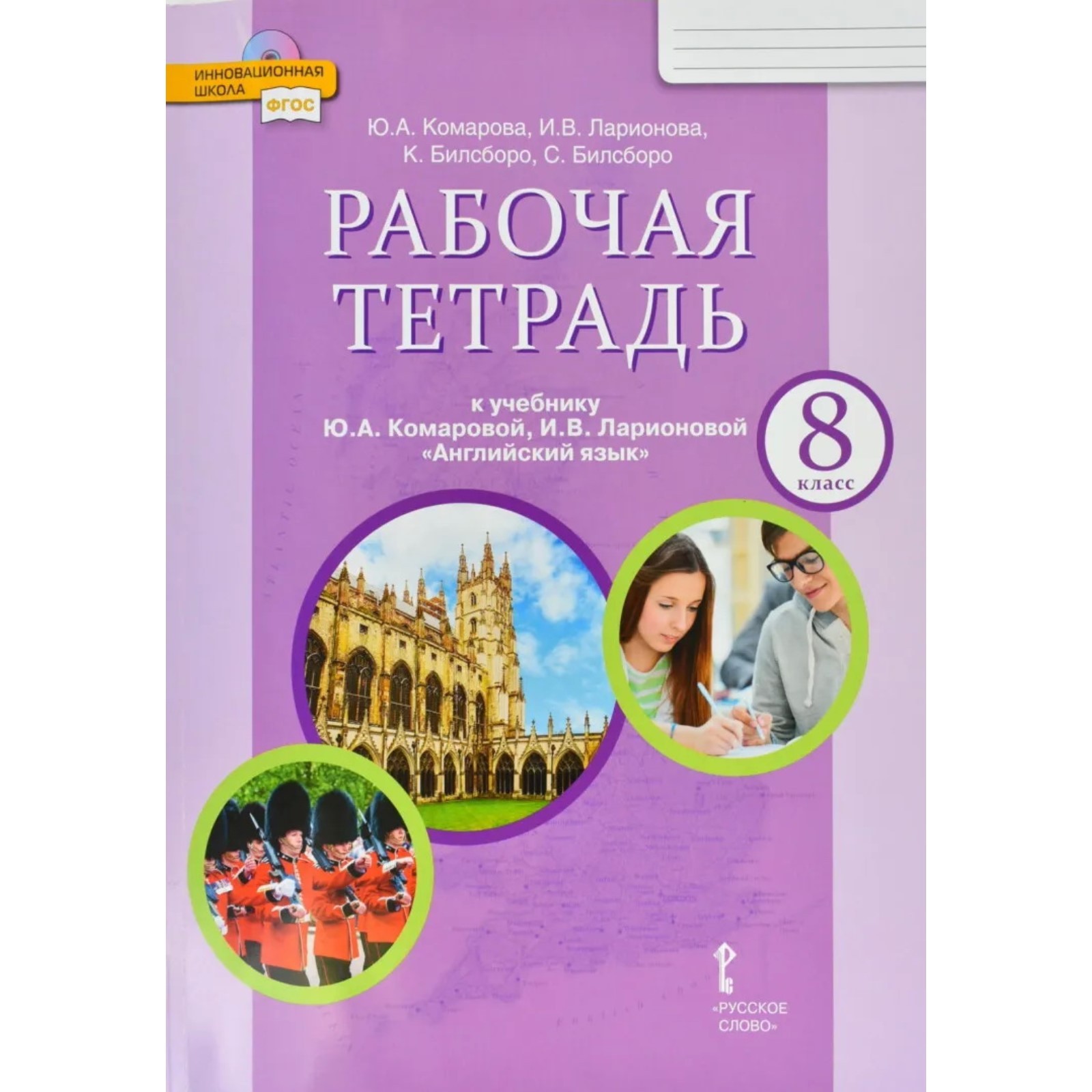 Рабочая тетрадь Английский язык 8 класс Инновационная школа 10-е издание Комарова ФГОС