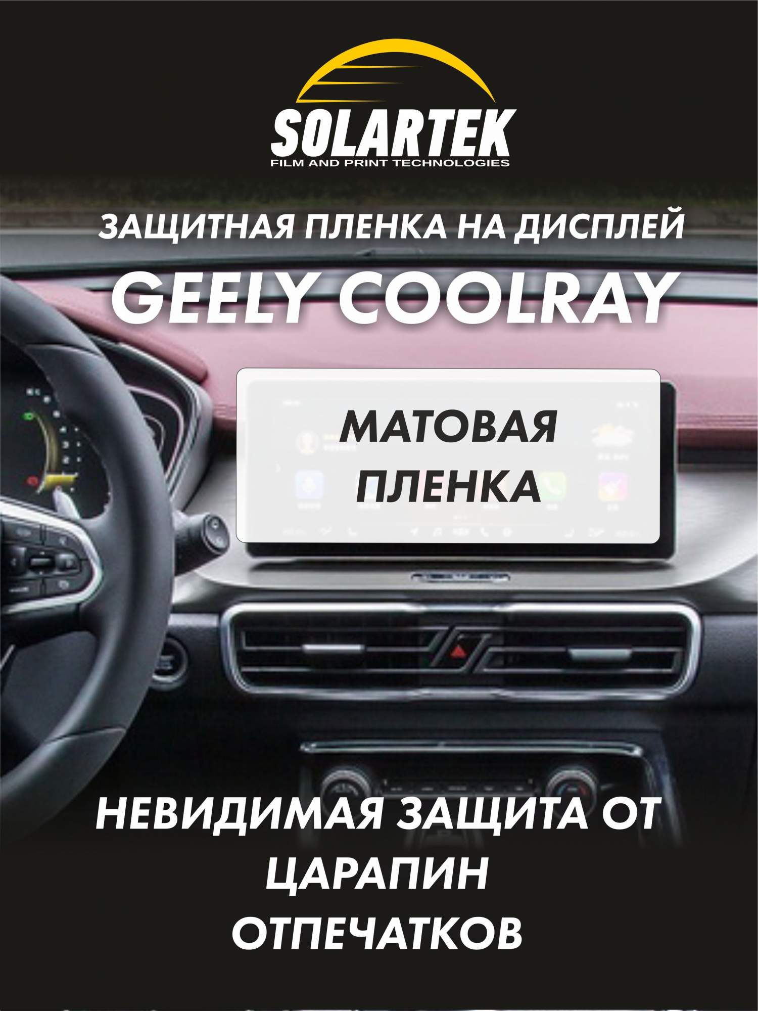 

Защитная пленка Solartek на дисплей автомобиля GEELY COOLRAY матовый вариант, Прозрачный, GEELY