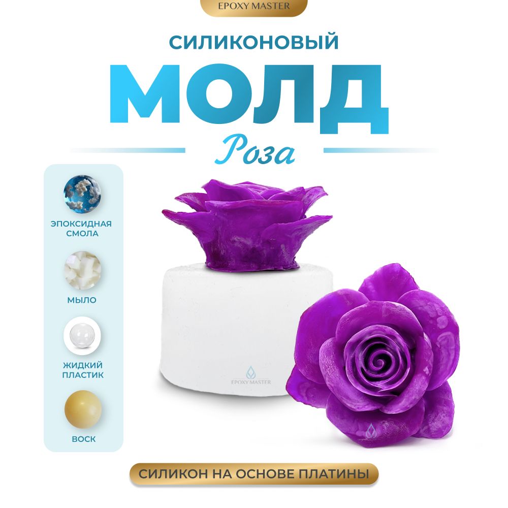 

Силиконовый молд EPOXYMASTER Роза, 6х6,3см, Силиконовый молд