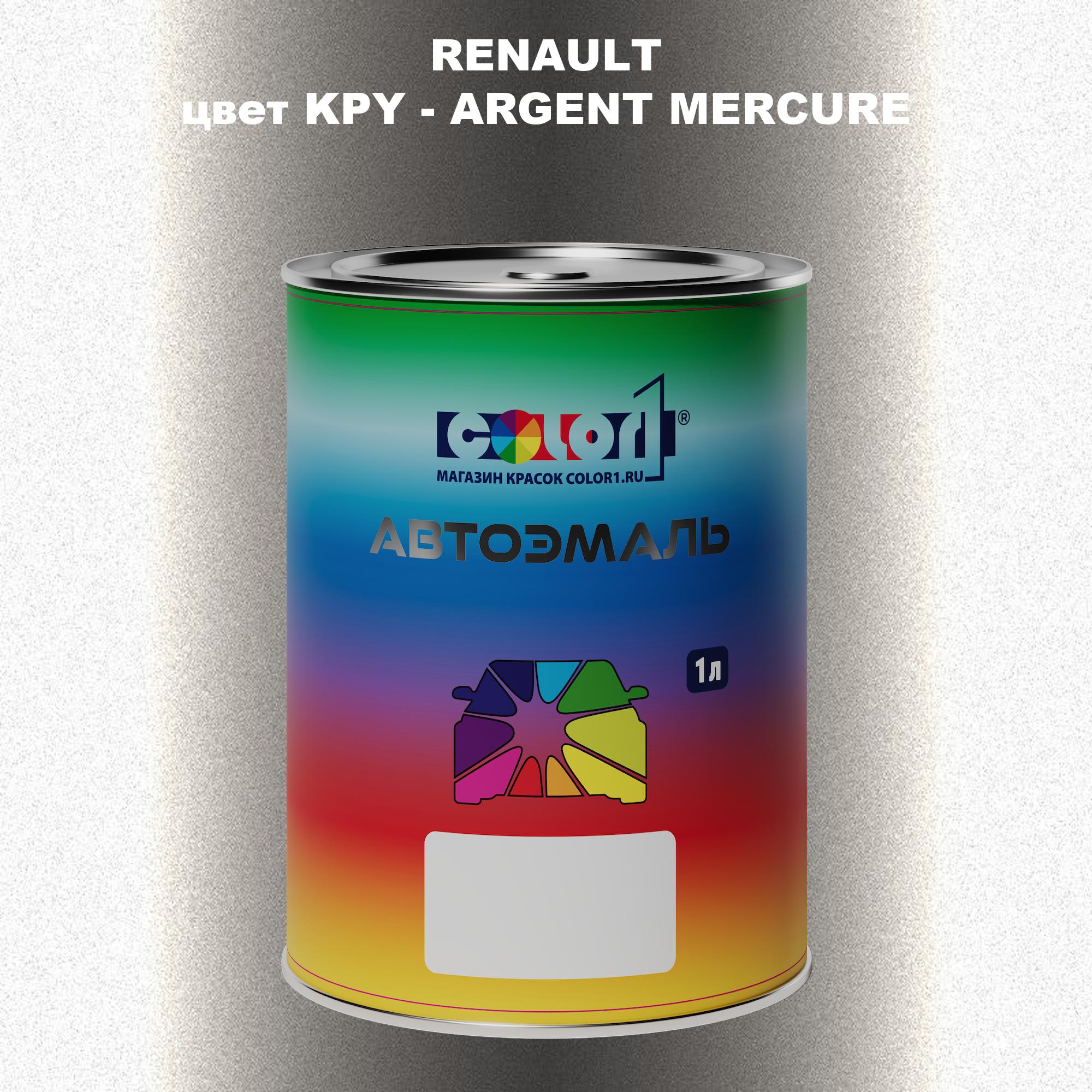 

Автомобильная краска COLOR1 для RENAULT, цвет KPY - ARGENT MERCURE, Прозрачный