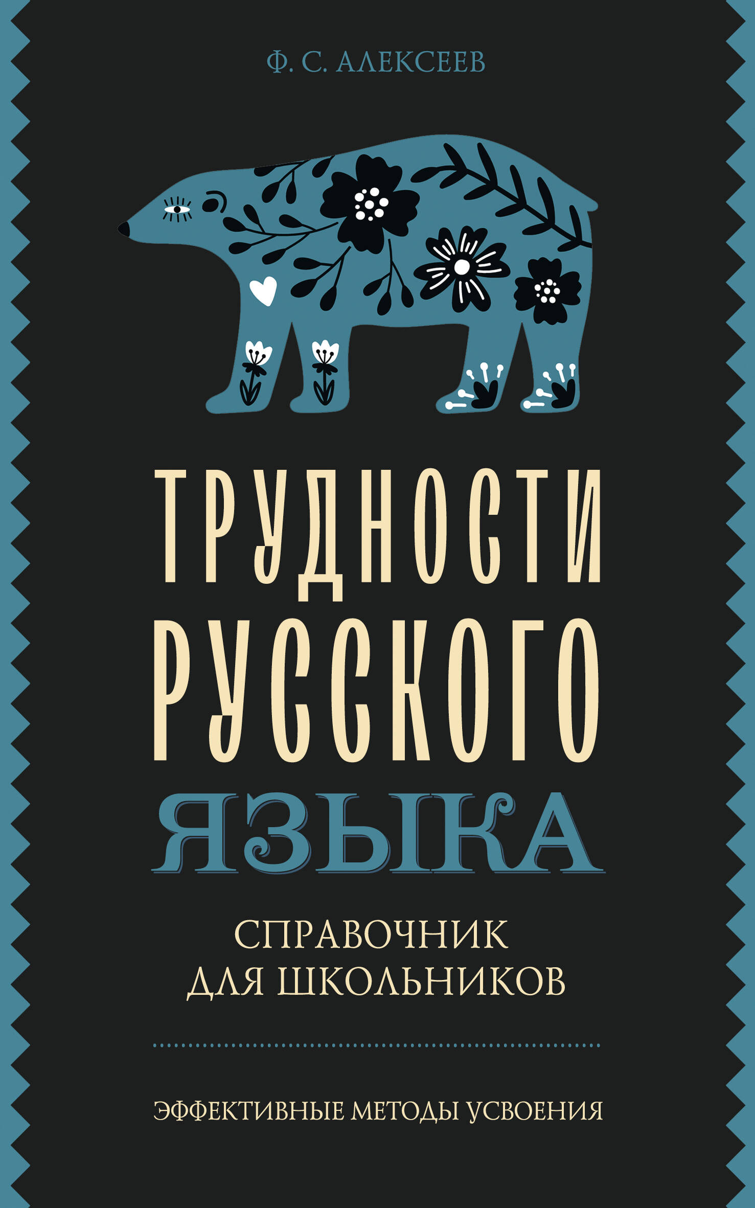 

Трудности русского языка