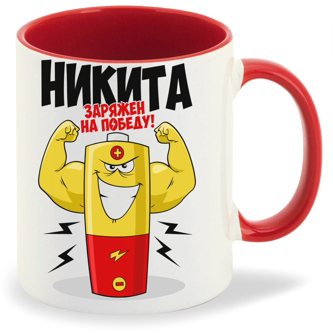 фото Кружка coolpodarok никита заряжен на победу