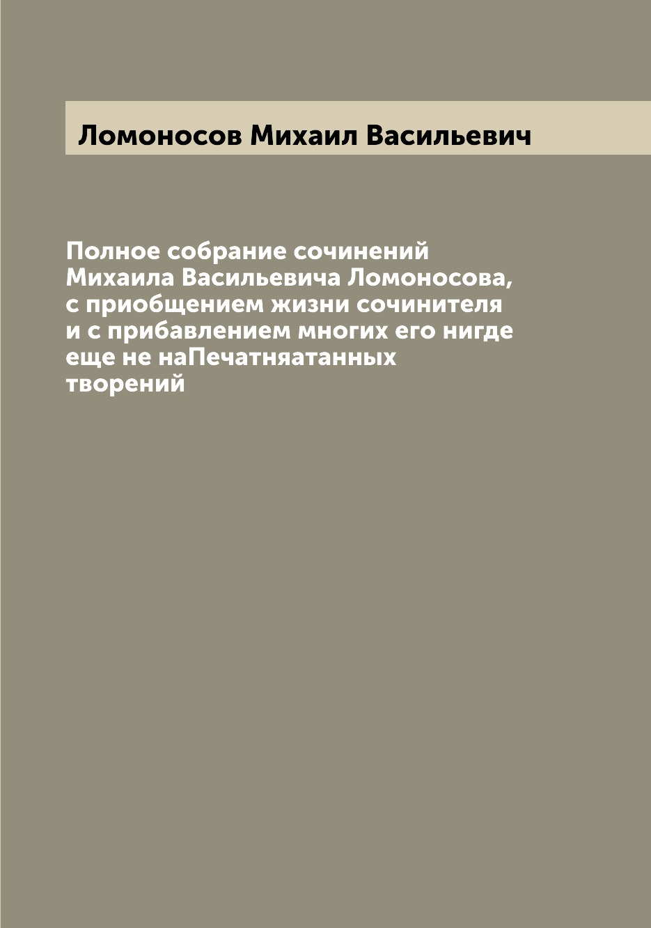 

Полное собрание сочинений Михаила Васильевича Ломоносова, с приобщением жизни соч...