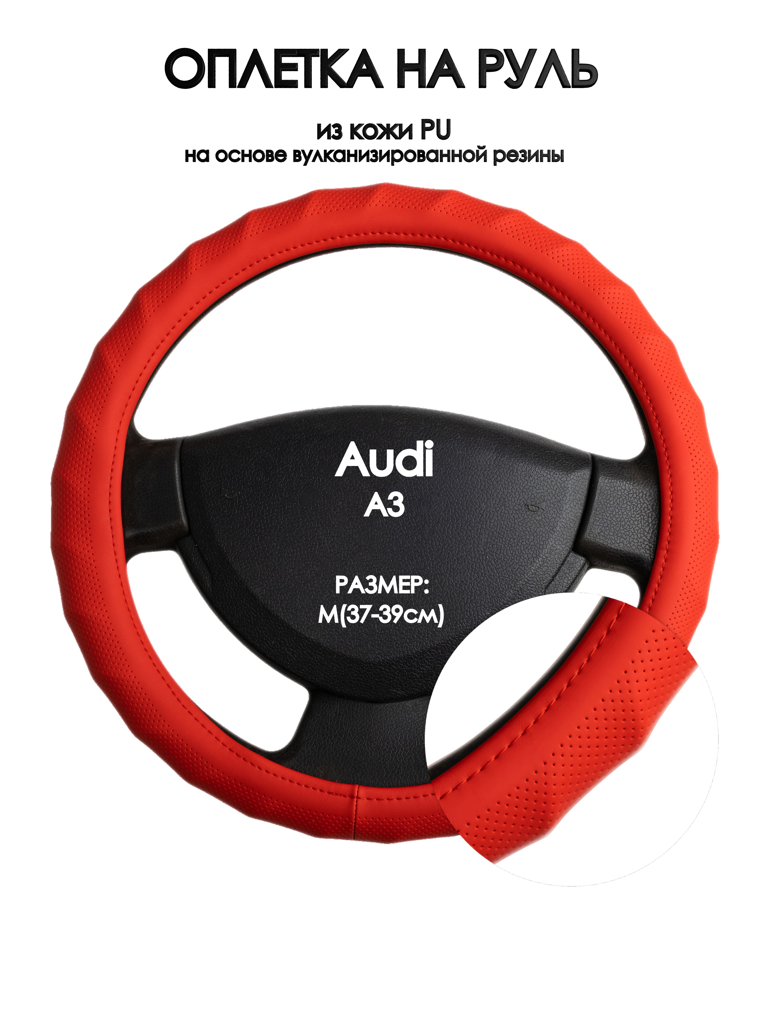 

Оплетка на руль Оплеточки Audi A3 М(37-39см) 73, Красный, Audi A3