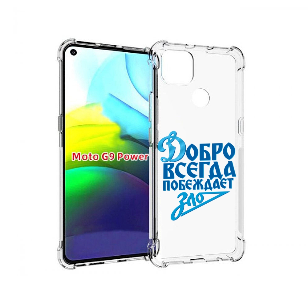 

Чехол MyPads добро-всегда-побеждает-зло Динамо для Motorola Moto G9 Power, Прозрачный, Tocco