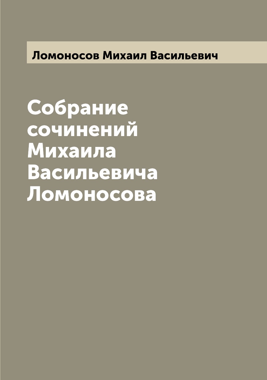 

Собрание сочинений Михаила Васильевича Ломоносова