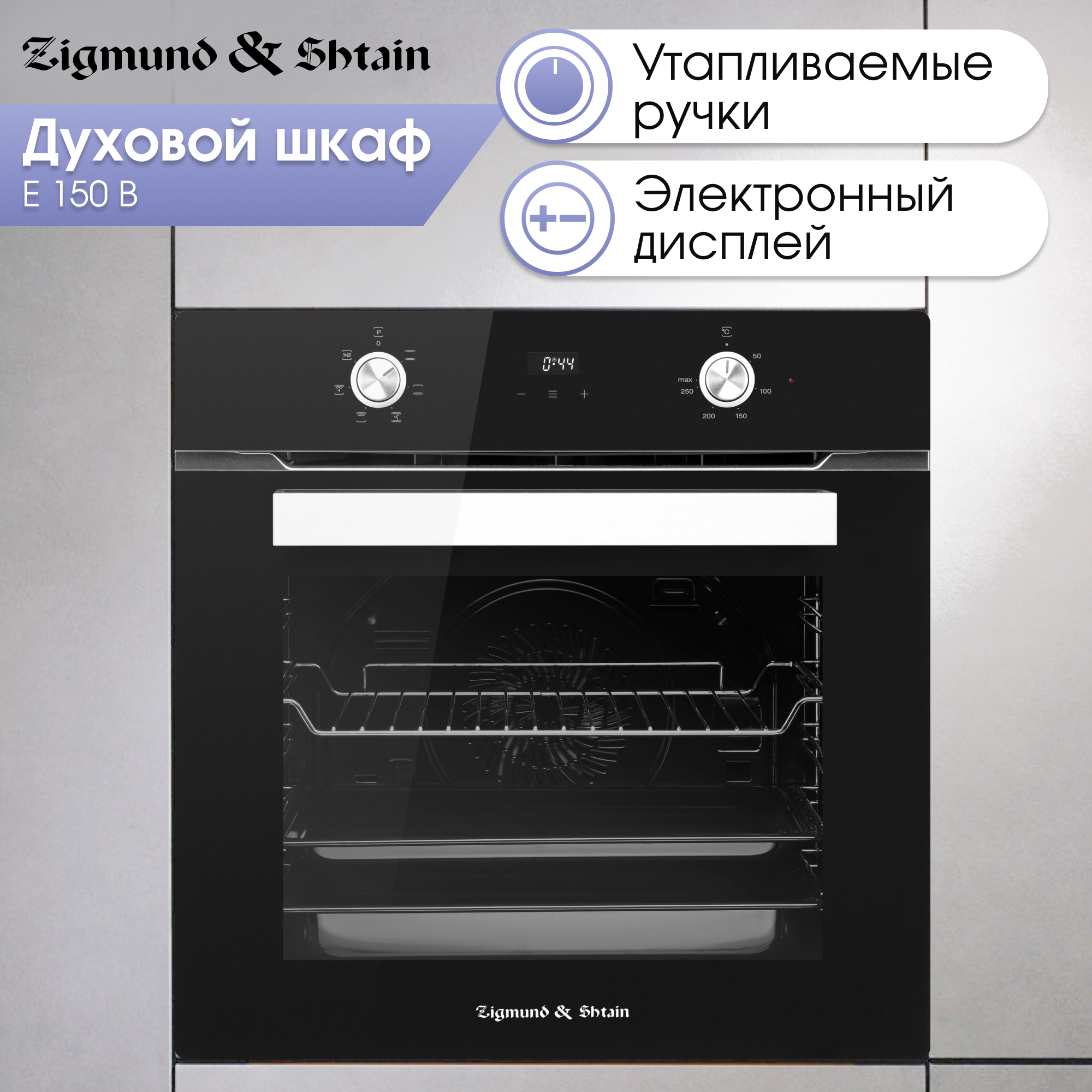 

Встраиваемый электрический духовой шкаф Zigmund & Shtain E 150 B Black, E 150 B