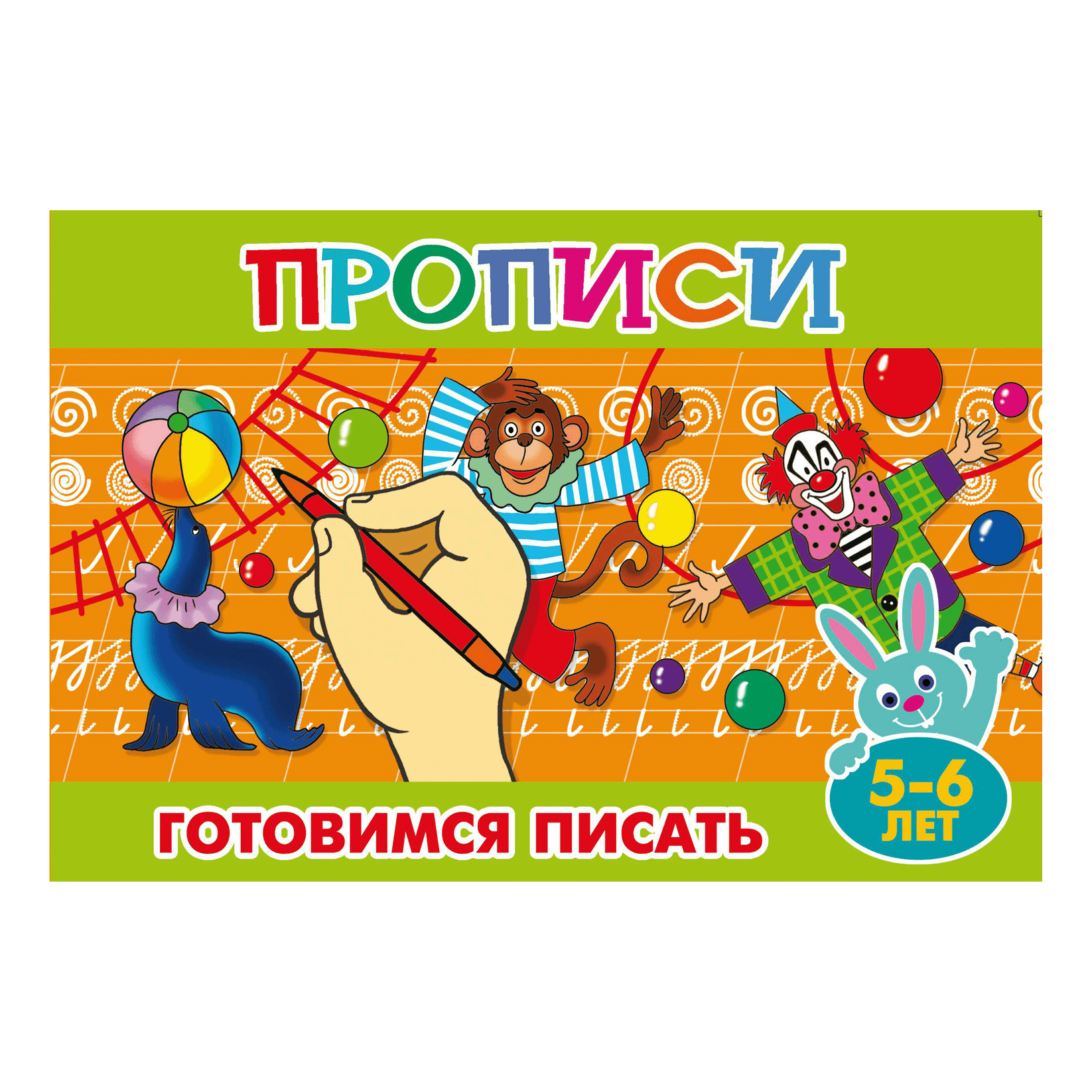 Прописи Кострома Готовим руку к письму 5-6 лет