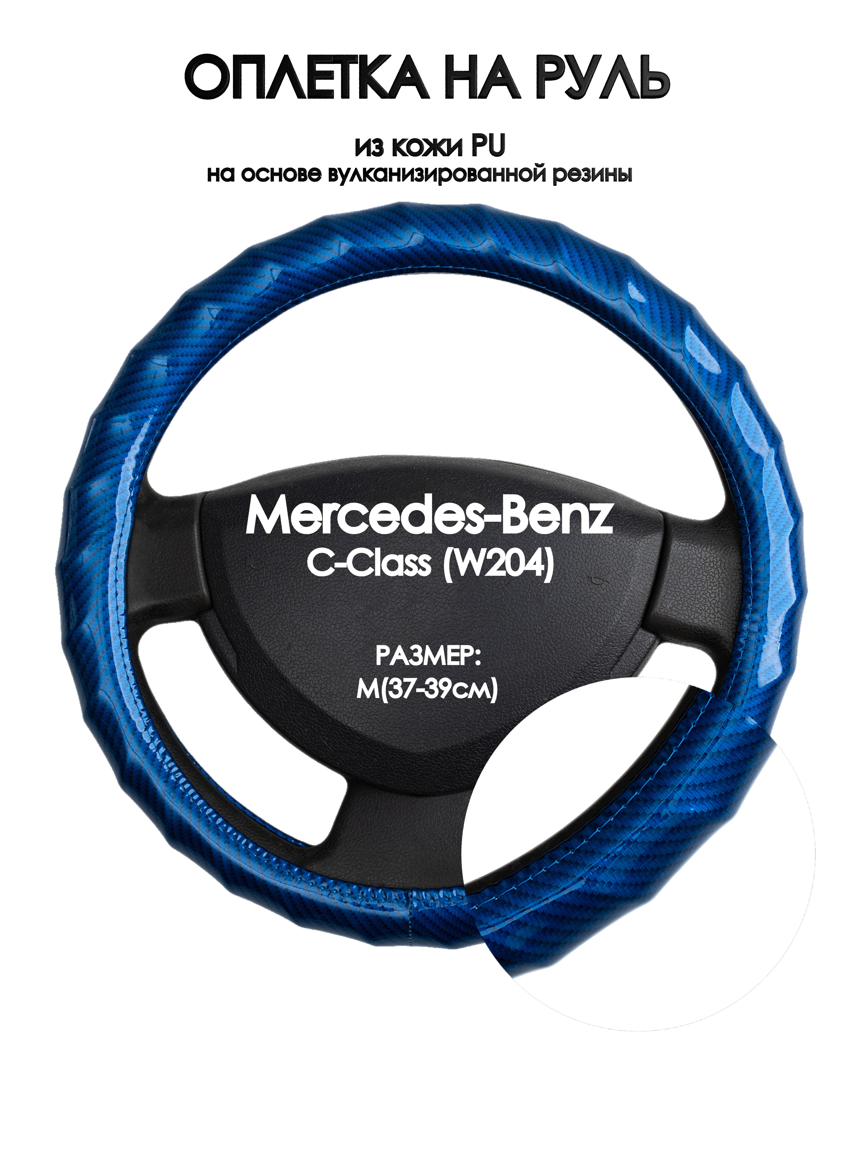 

Оплетка на руль Оплеточки Mercedes-Benz C-Class (W204) М(37-39см) 80, Синий, Mercedes-Benz C-Class (W204)