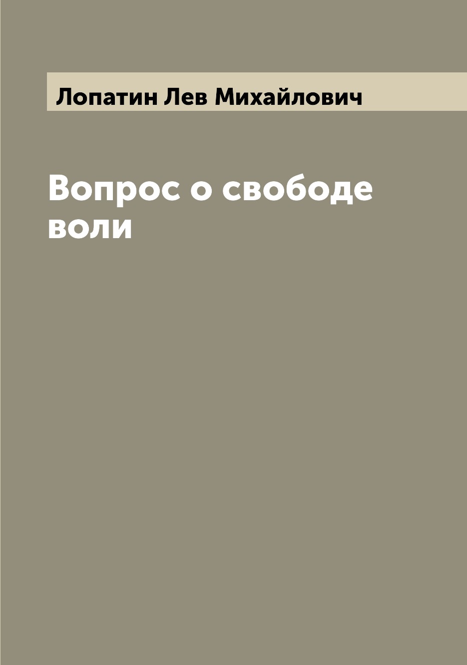 

Вопрос о свободе воли