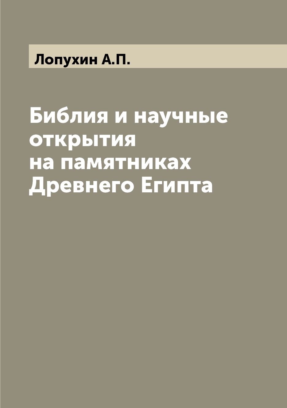 

Библия и научные открытия на памятниках Древнего Египта